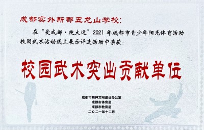成都市校園武術突出貢獻單位
